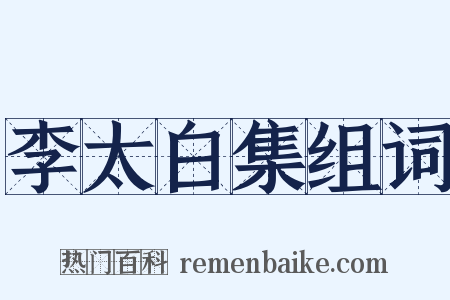 李太白集组词是什么意思的图片